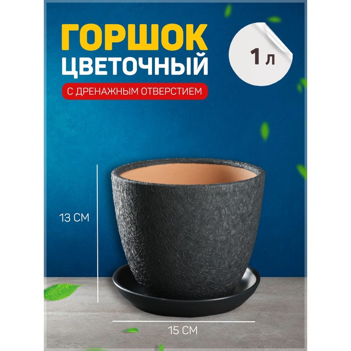 Горшок цветочный «Шёлк», 1 л, d=15 см, h=13 см, керамический, с поддоном, серый