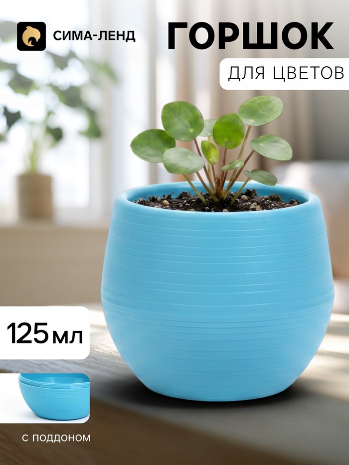 Горшок цветочный «Япония», 125 мл, d=8 см, h=6.5 см, пластиковый, с поддоном, бирюзовый