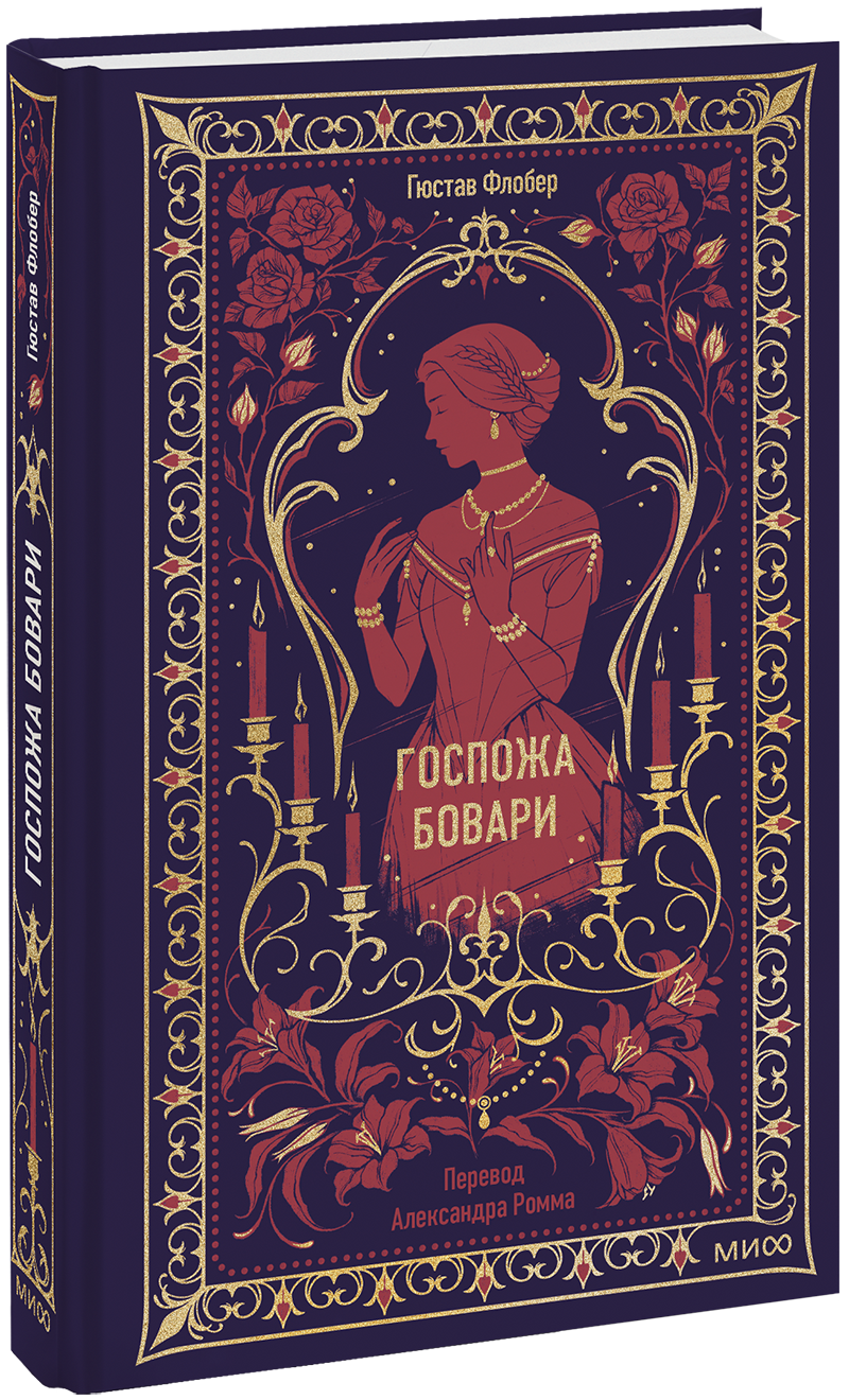 Госпожа Бовари. Вечные истории