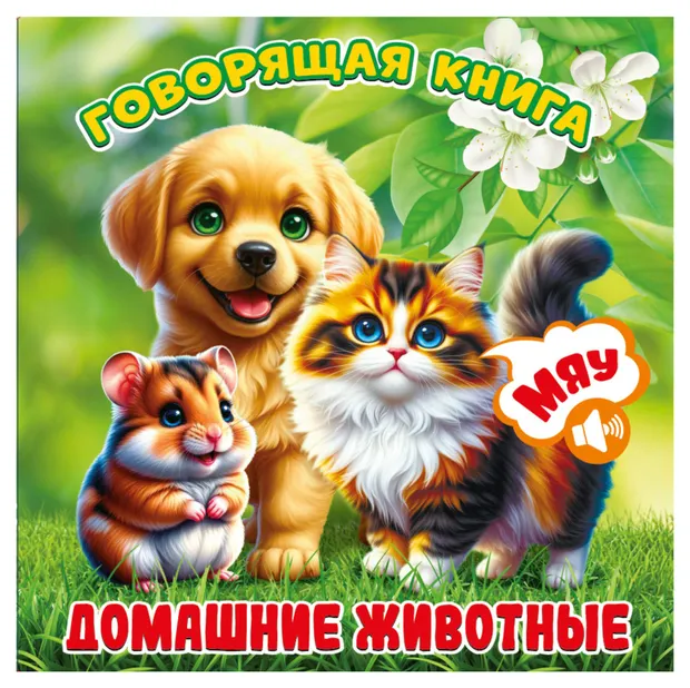 Говорящая книга Домашние животные