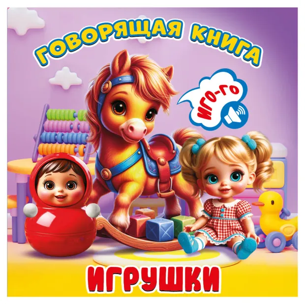 Говорящая книга Игрушки