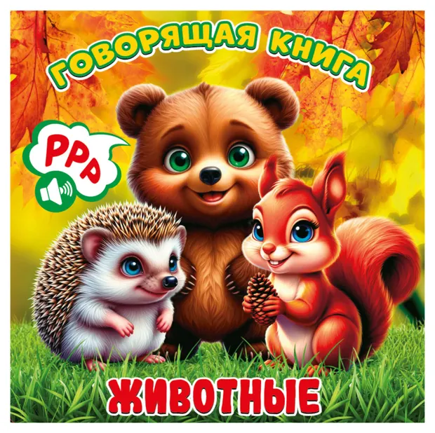 Говорящая книга Животные