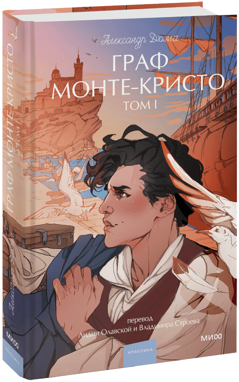 Граф Монте-Кристо. Том 1. Вечные истории. Young Adult
