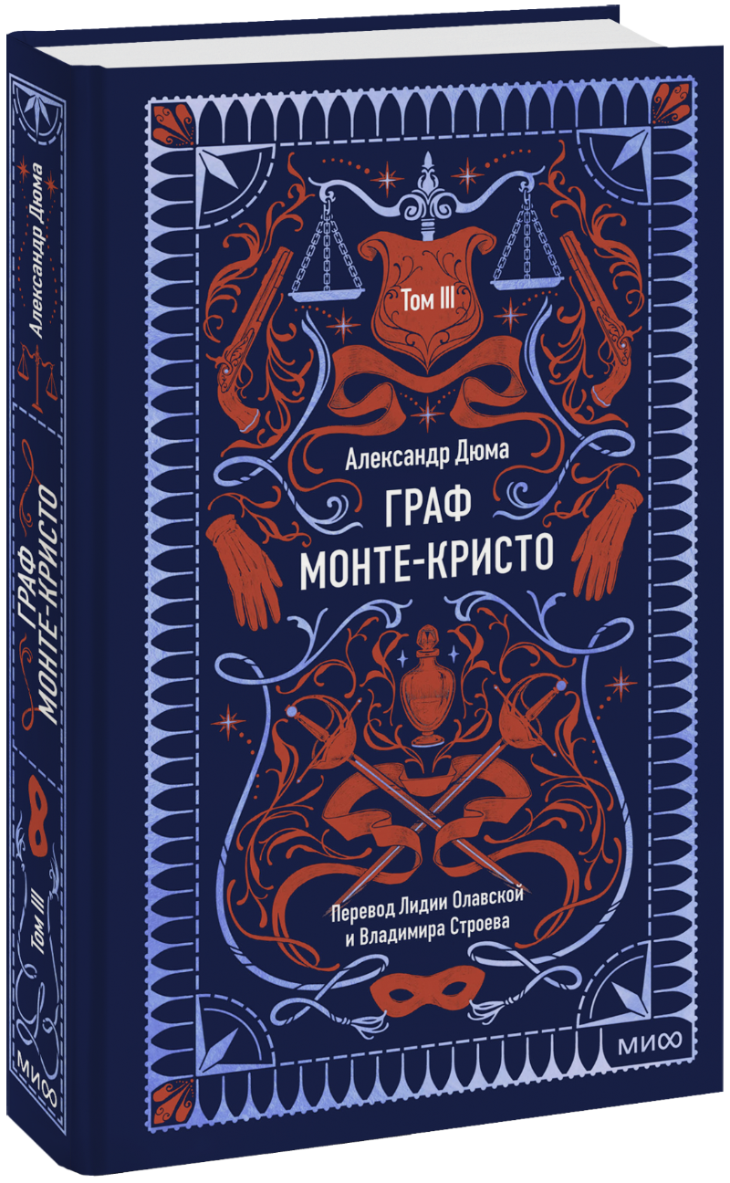 Граф Монте-Кристо. Том 3. Вечные истории