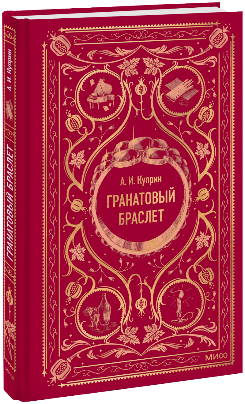 Гранатовый браслет. Вечные истории