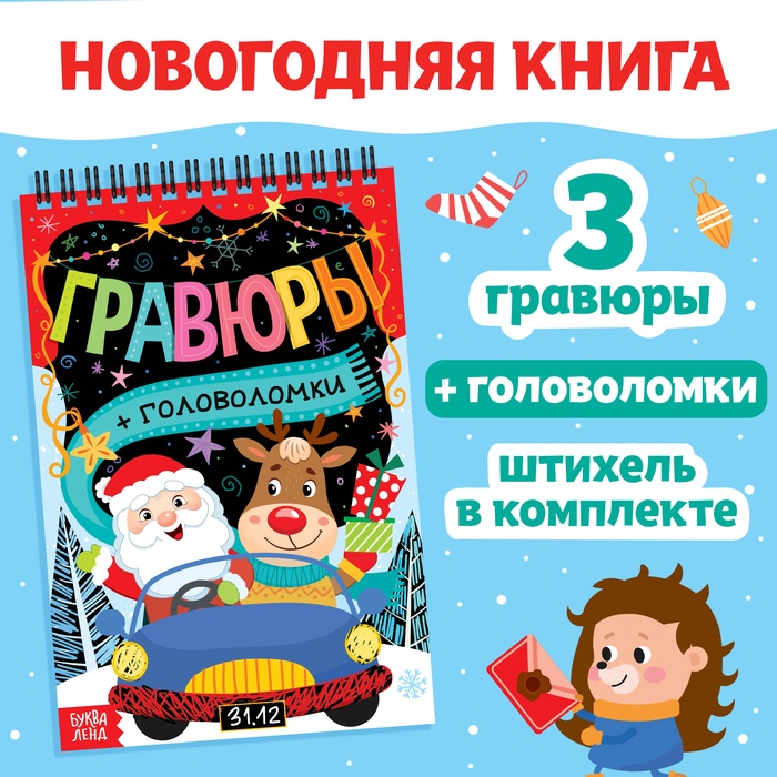 Гравюра-блокнот новогодняя «Творческая книга с головоломками», с заданиями, 3 гравюры, 10 стр.