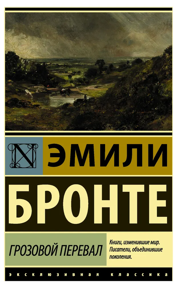 Грозовой перевал, Бронте Э.