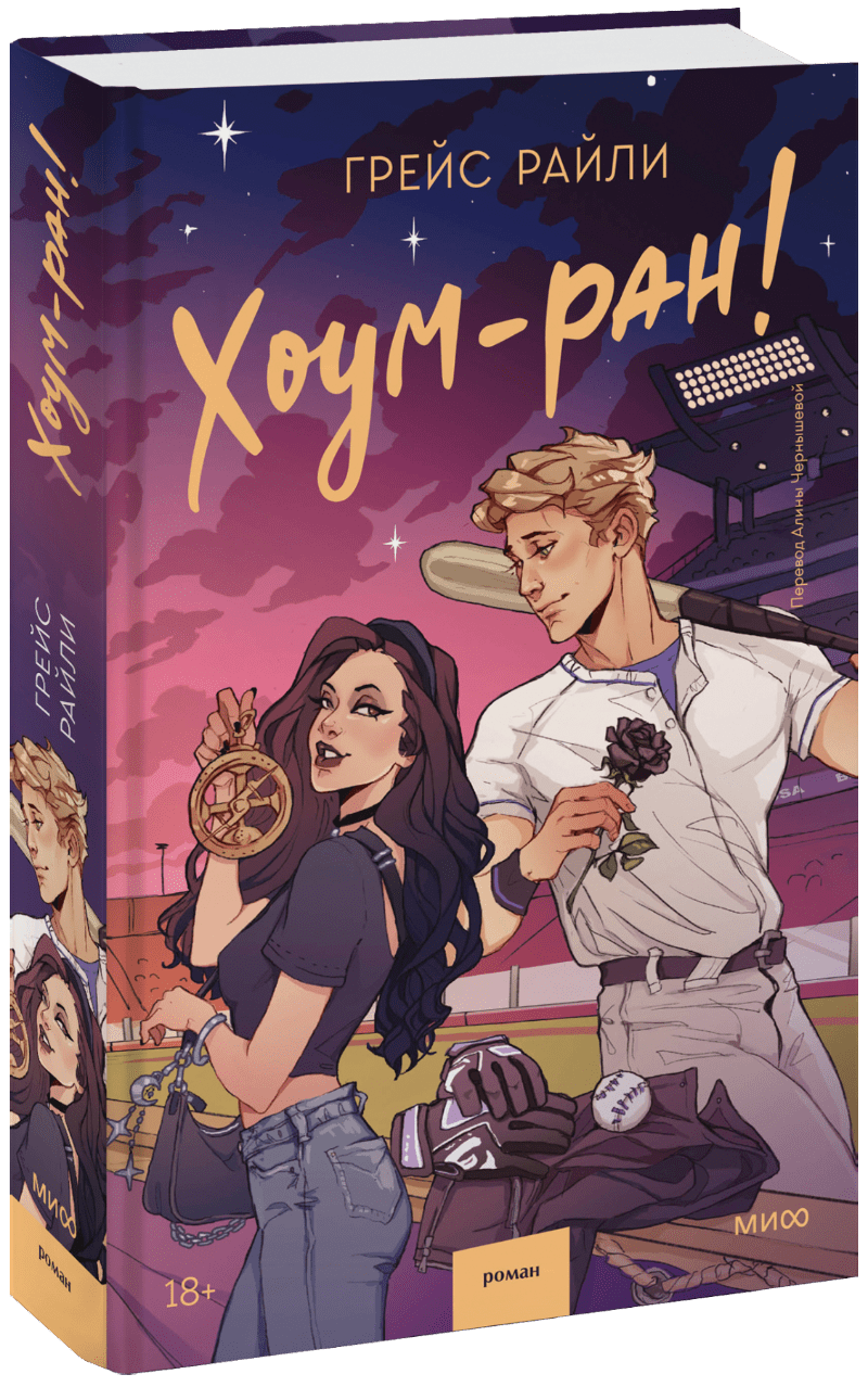 Хоум-ран!