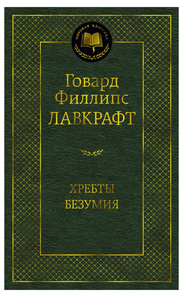 Хребты Безумия, Лавкрафт Г.Ф.