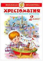 Хрестоматия 2-й класс