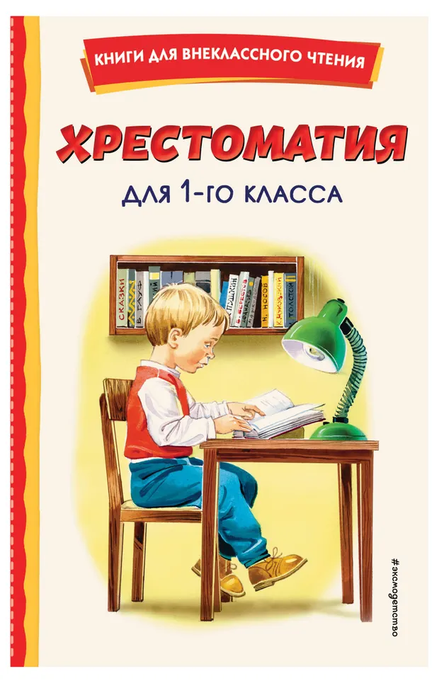 Хрестоматия для 1-го класса
