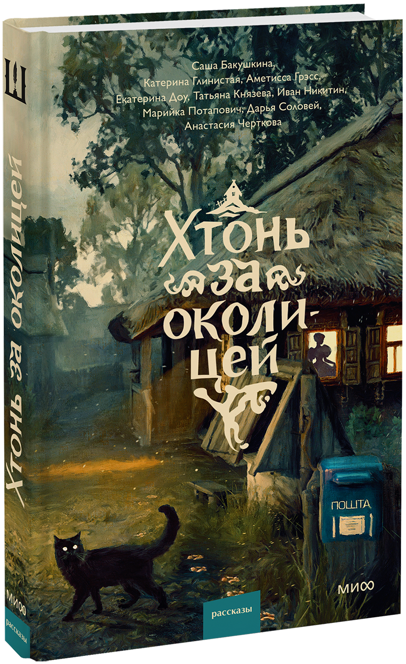 Хтонь за околицей
