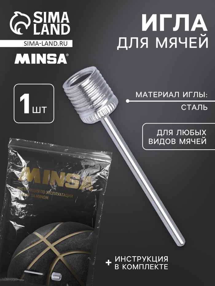 Игла для насоса, 37×5 мм, сталь, инструкция для баскетбольных мячей в комплекте