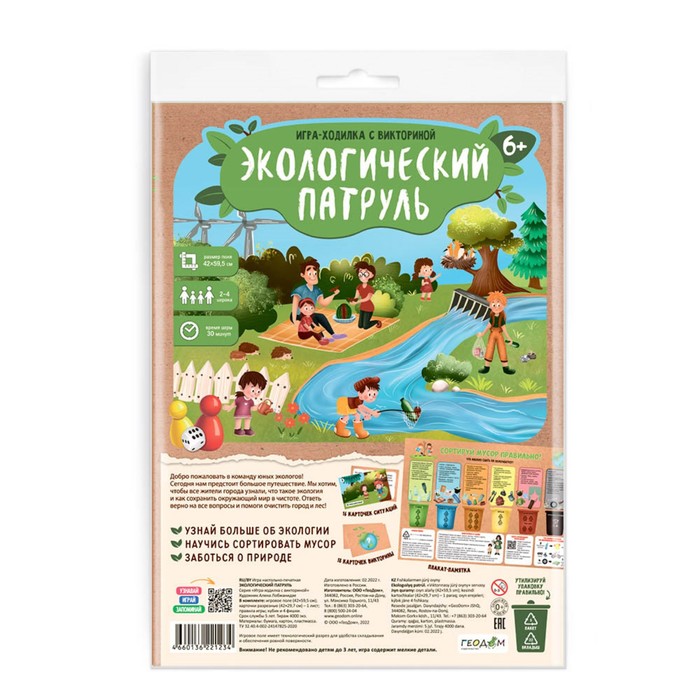Игра-ходилка с викториной ГЕОДОМ «Экологический патруль»