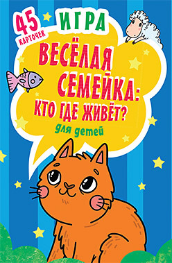 Игра "Веселая семейка: Кто где живёт?" для детей и взрослых 3+ (45 карточек)