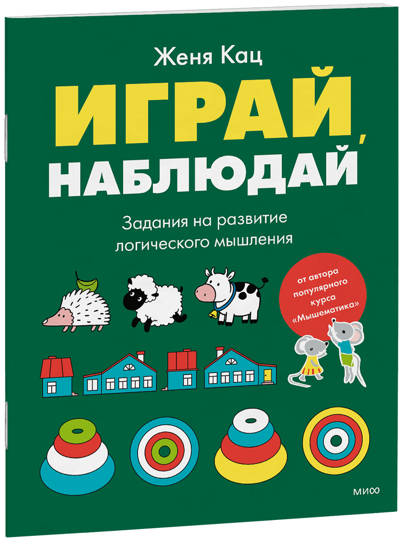 Играй, наблюдай