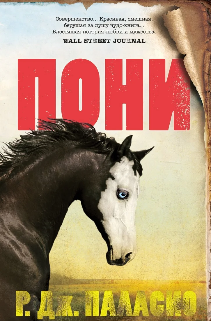 Иностранка. Пони (Р. Паласио)