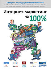 Интернет-маркетинг на 100 %-
