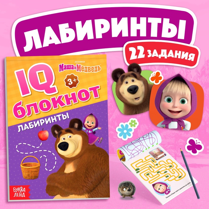 IQ-блокнот «Лабиринты», 20 стр., 12×17 см, Маша и Медведь