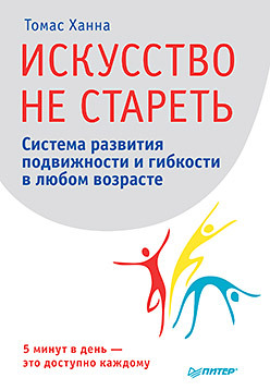 Искусство не стареть