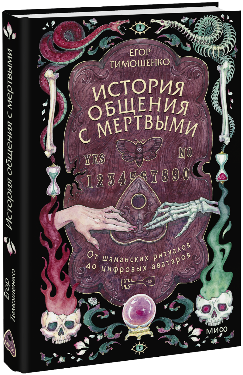 История общения с мертвыми: от шаманских ритуалов до цифровых аватаров