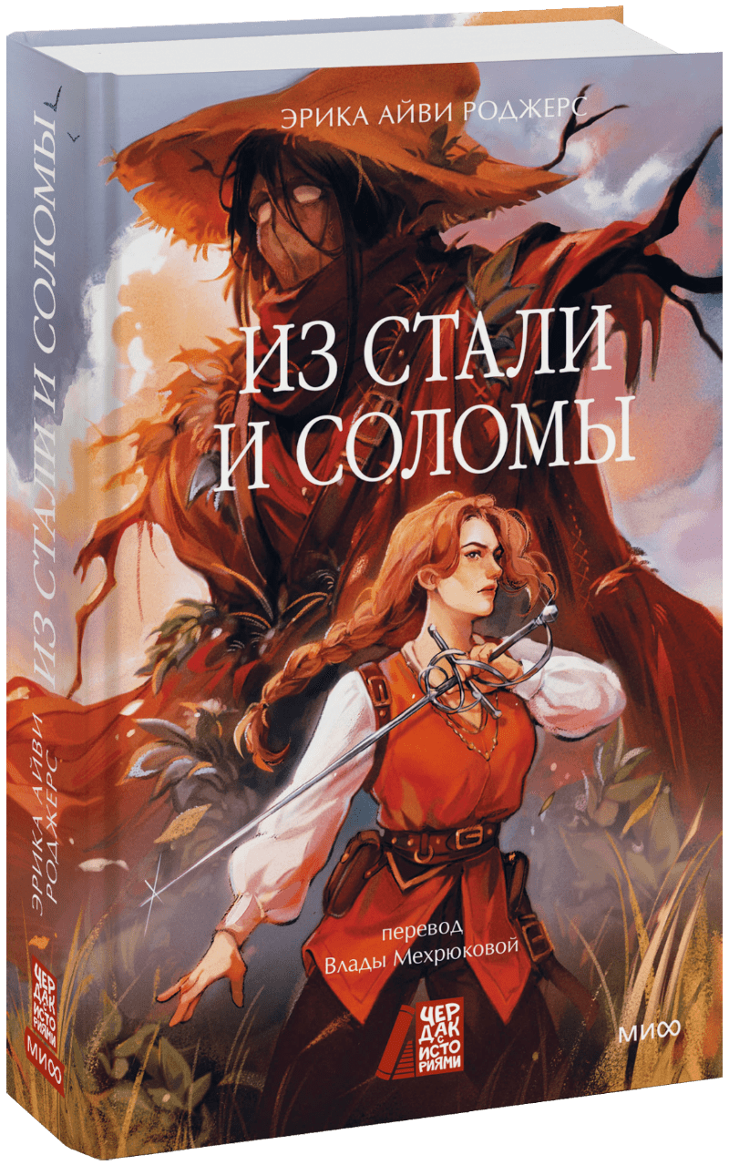 Из стали и соломы