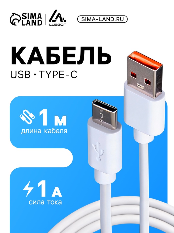 Кабель Luazon, Type-C - USB, 1 А, 1 м, белый