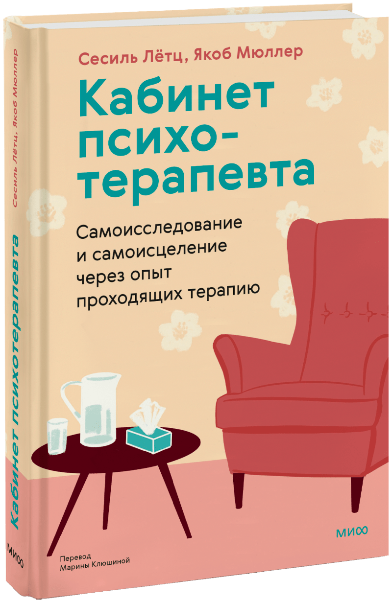 Кабинет психотерапевта