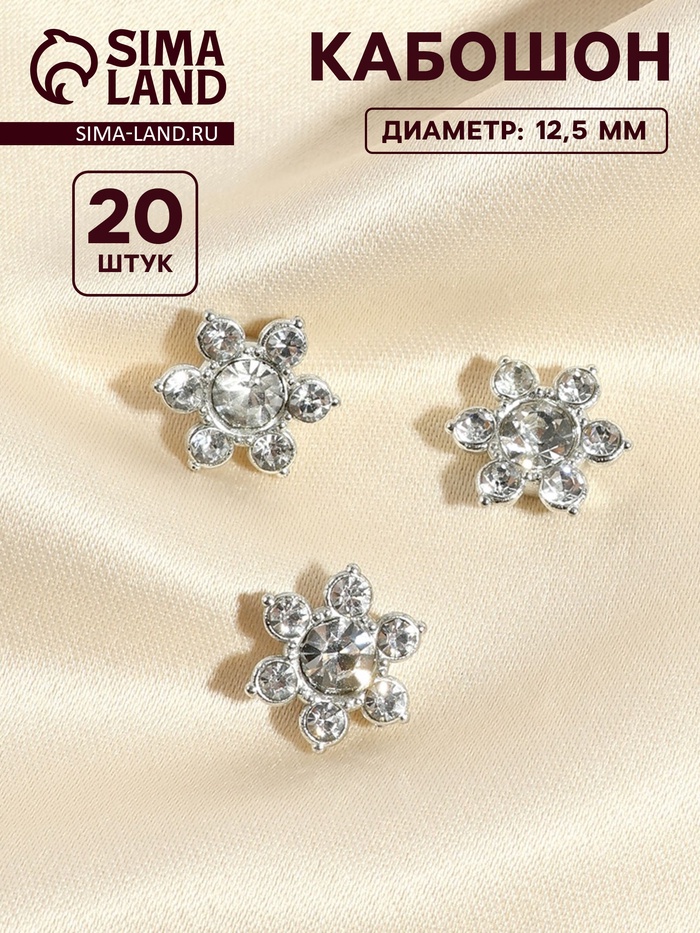 Кабошон со стразами, d=12.3 мм, 20 шт., цвет серебряный