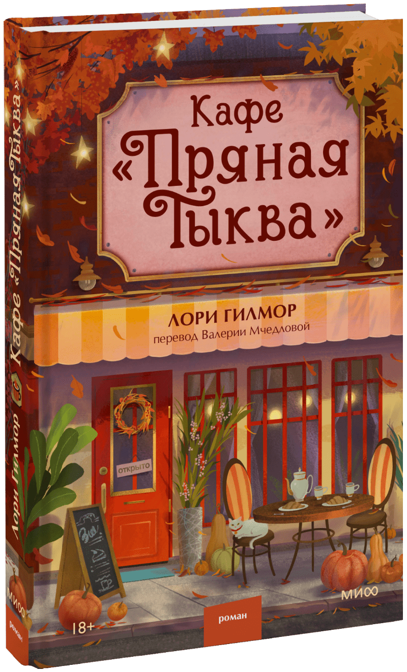 Кафе «Пряная тыква»