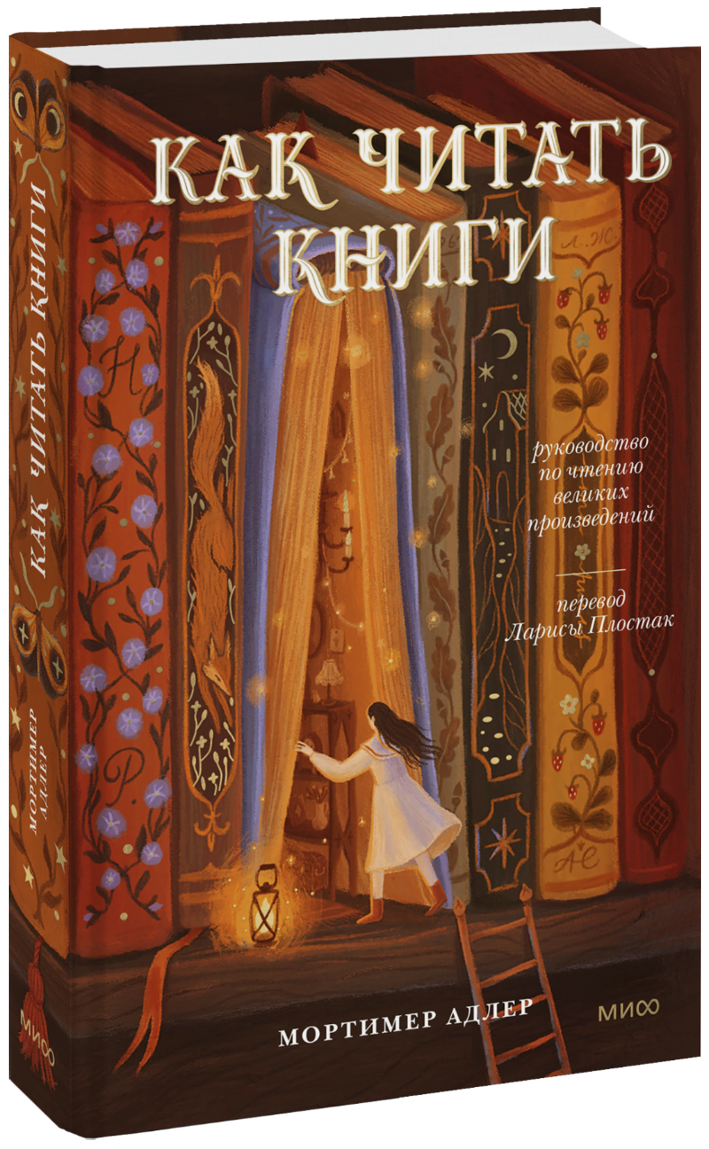 Как читать книги. Руководство по чтению великих произведений