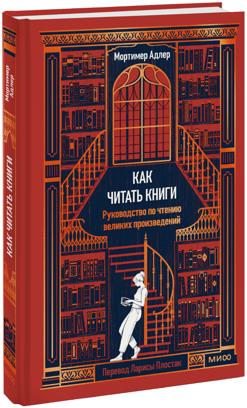 Как читать книги. Руководство по чтению великих произведений Вечные истории. Non-Fiction