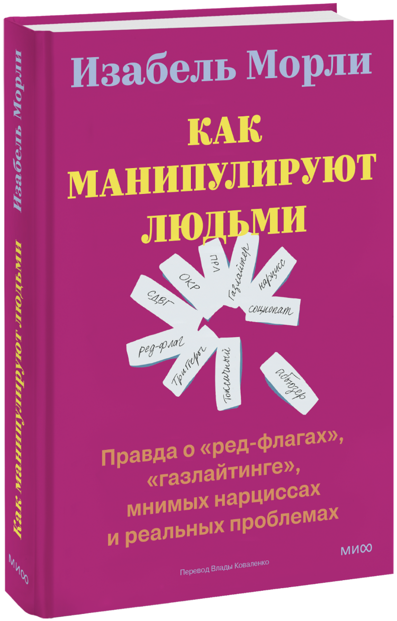 Как манипулируют людьми: правда о «ред флагах», «газлайтинге», мнимых нарциссах и реальных проблемах