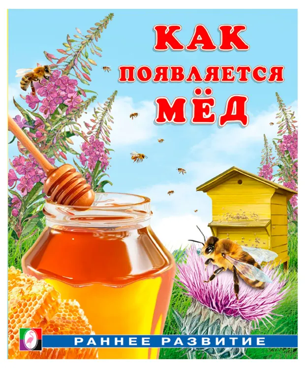 Как появляется. Раннее развитие, 1 шт в ассортименте