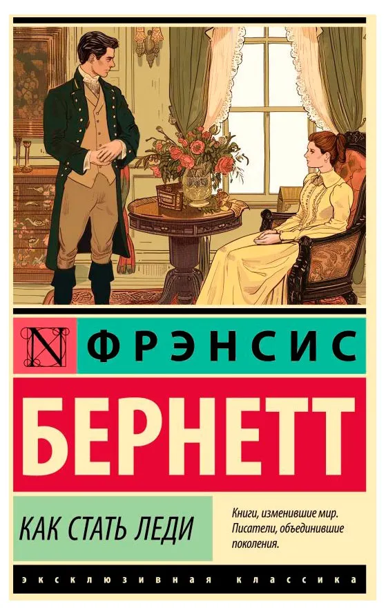 Как стать леди, Ходжсон Б. Ф.