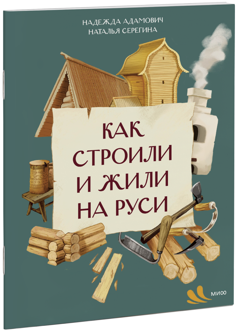 Как строили и жили на Руси