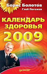 Календарь здоровья на 2009 год