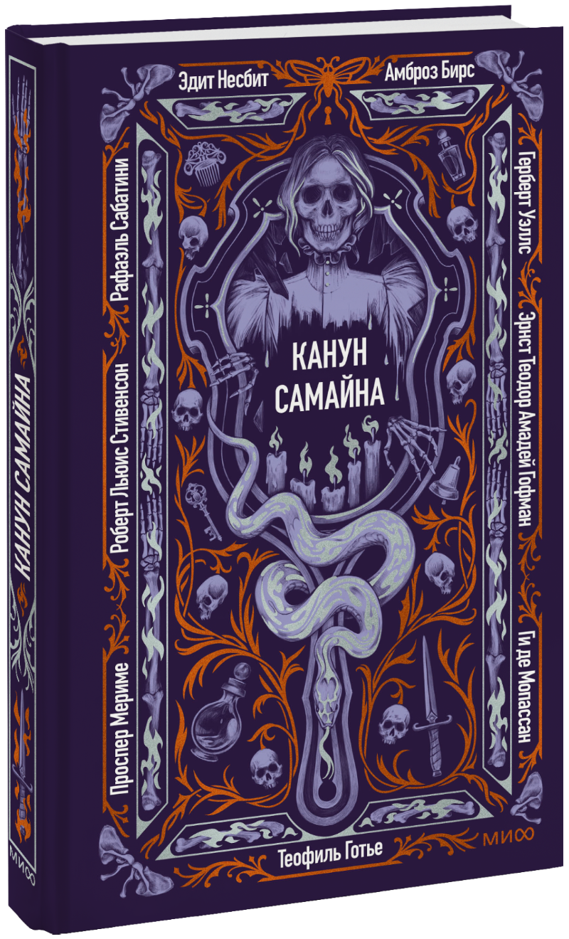 Канун Самайна. Вечные истории