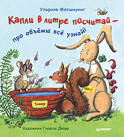 Капли в литре посчитай — про объёмы всё узнай!