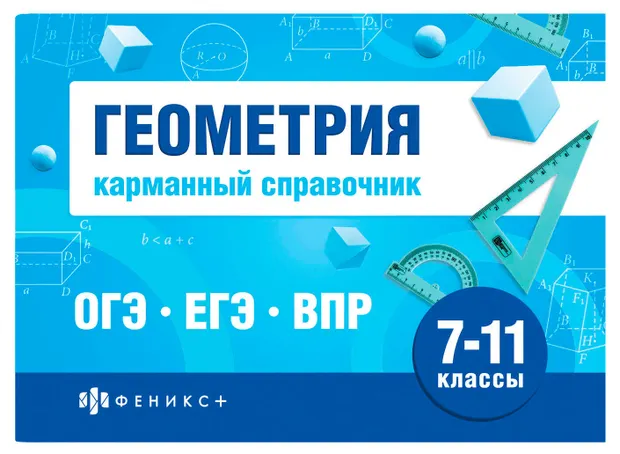 Карманный справочник. 7-11 классы, в ассортименте