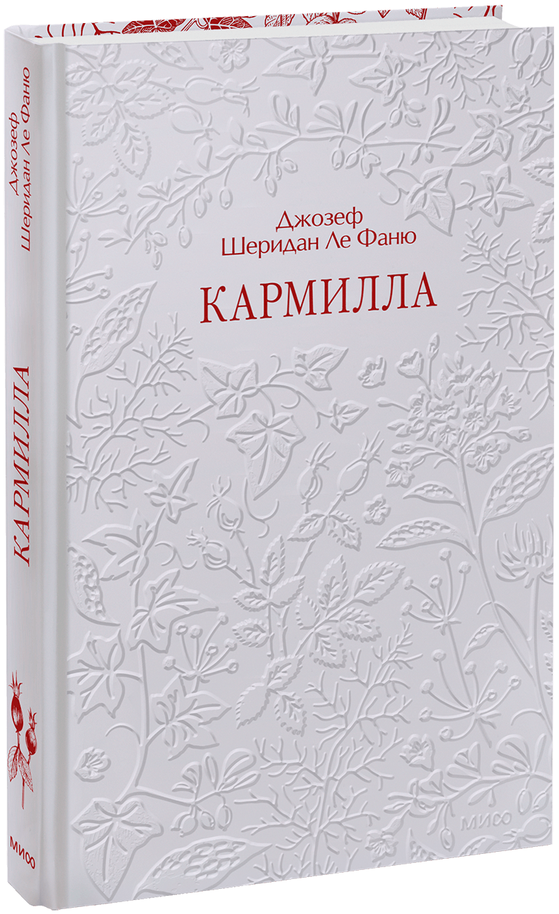 Кармилла. Кружевная классика