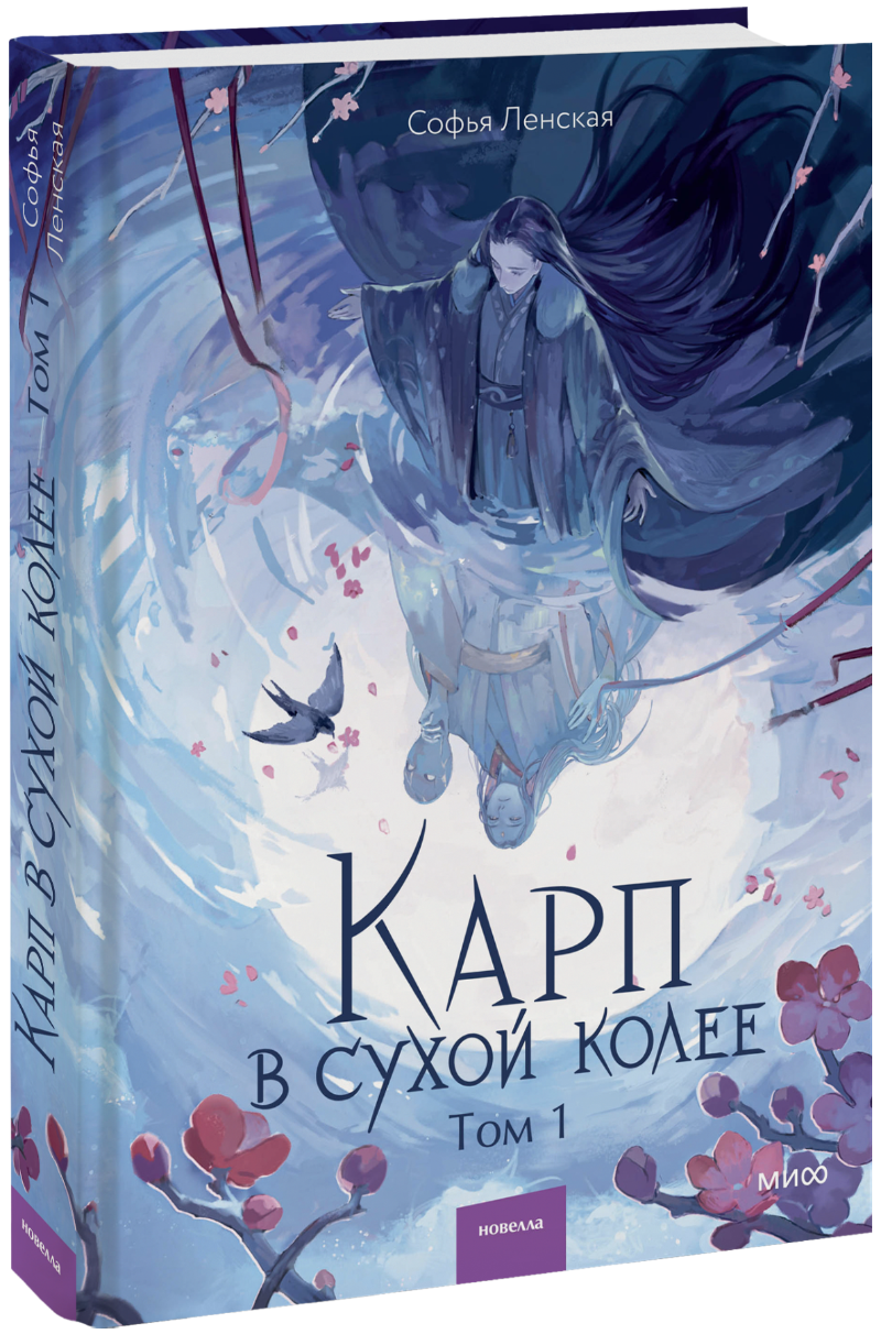 Карп в сухой колее. Том 1