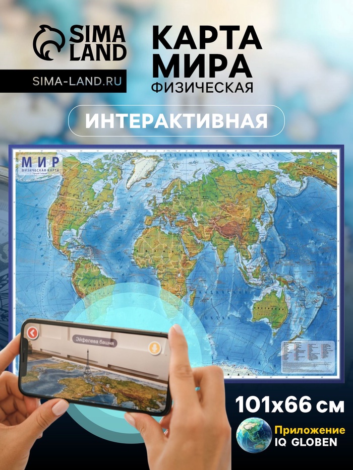 Карта Мира интерактивная, физическая, 101×66 см, 1:29 млн, ламинированная настенная