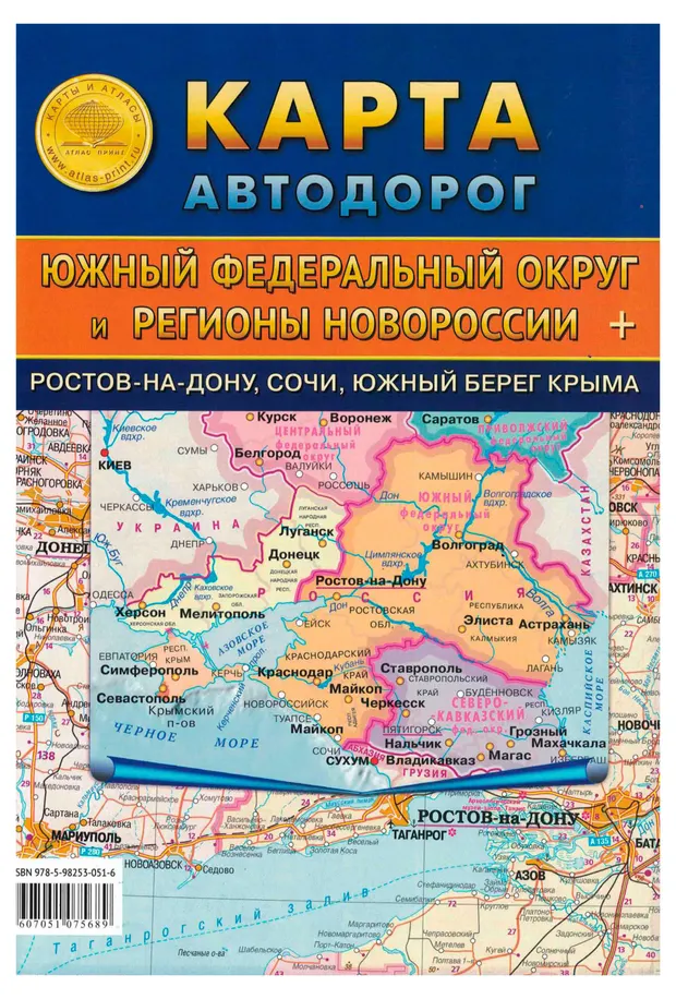 Карта складная Атлас Принт автодорог ЮФО и регионов Новороссии