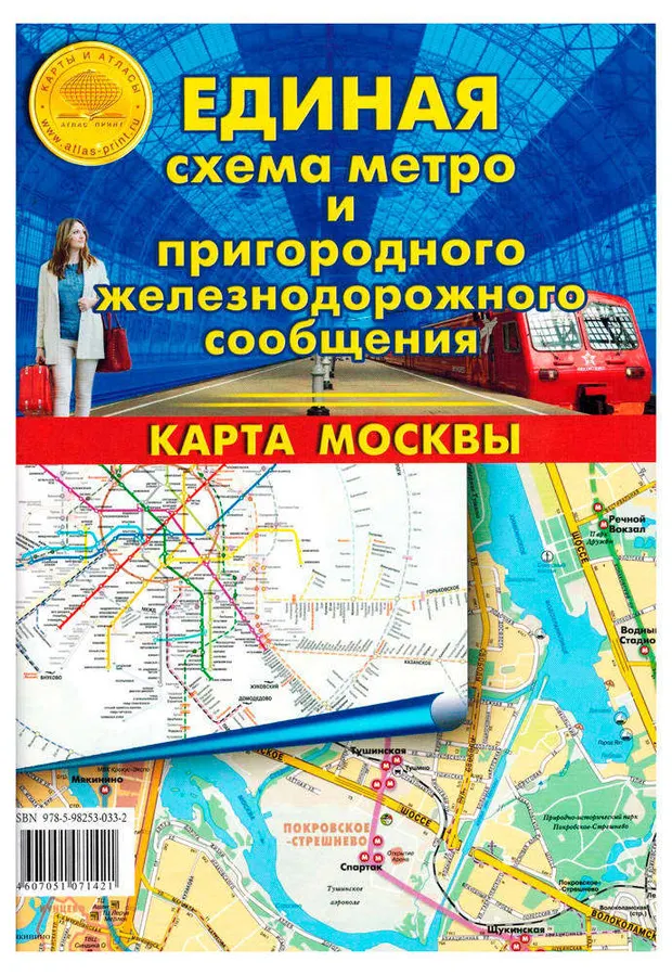 Карта складная Единая схема метро и пригородного ж/д сообщения. Карта Москвы
