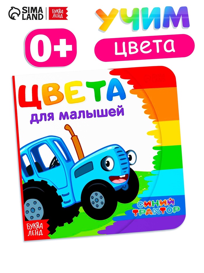 Картонная книга «Первая книга. Цвета для малышей», 10 стр., 15×15 см, Синий трактор
