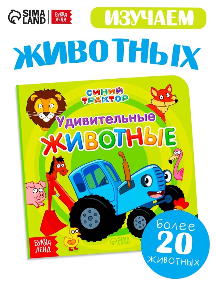 Картонная книга «Первая книга. Удивительные животные», 10 стр., 15×15 см, Синий трактор