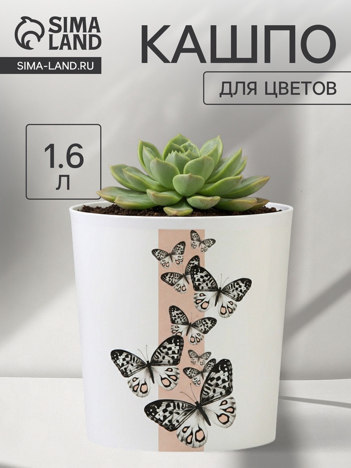 Кашпо для цветов «Бабочки», 1.6 л, d=14 см, h=14 см, пластиковое