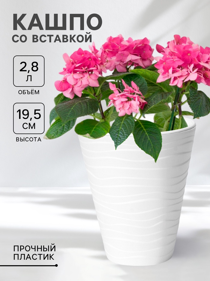 Кашпо для цветов со вставкой «Валенсия», 2.8 л, пластик, белое