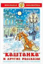 Каштанка и другие рассказы, Чехов А.П.